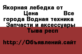 Якорная лебедка от “Jet Trophy“ › Цена ­ 12 000 - Все города Водная техника » Запчасти и аксессуары   . Тыва респ.